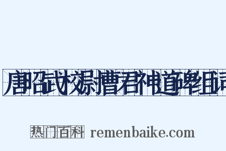 唐昭武校尉曹君神道碑组词是什么意思的图片